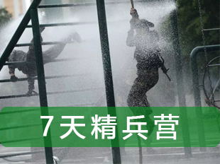 勇敢之心成長(cháng)營(yíng)（7天）