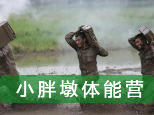 小小男子漢體育減肥夏令營(yíng)