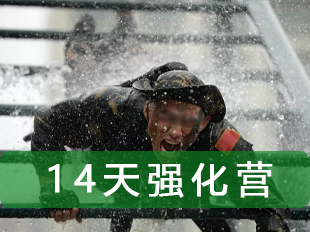 堅毅之魂特訓營(yíng)（14天）