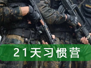 使命之路精英營(yíng)（21天）