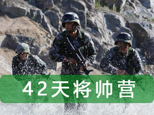 領(lǐng)袖之星孵化營(yíng)（42天）